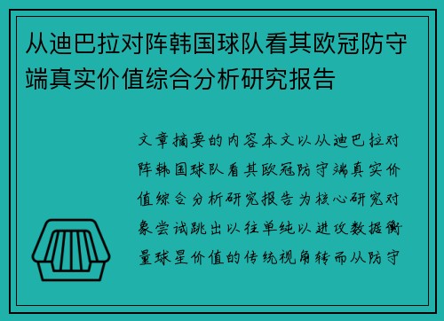 从迪巴拉对阵韩国球队看其欧冠防守端真实价值综合分析研究报告