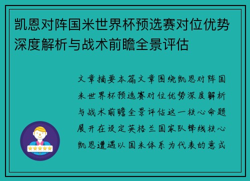 凯恩对阵国米世界杯预选赛对位优势深度解析与战术前瞻全景评估