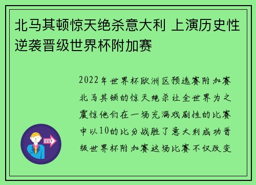 北马其顿惊天绝杀意大利 上演历史性逆袭晋级世界杯附加赛