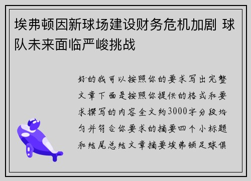 埃弗顿因新球场建设财务危机加剧 球队未来面临严峻挑战