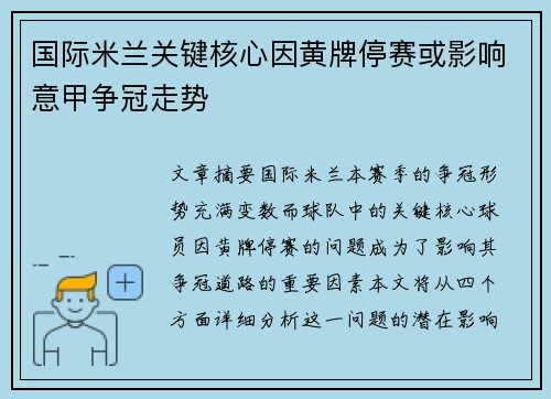 国际米兰关键核心因黄牌停赛或影响意甲争冠走势