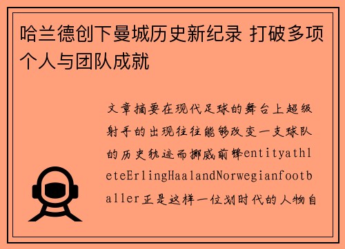 哈兰德创下曼城历史新纪录 打破多项个人与团队成就 哈兰德创下曼城历史新纪录 打破多项个人与团队成就