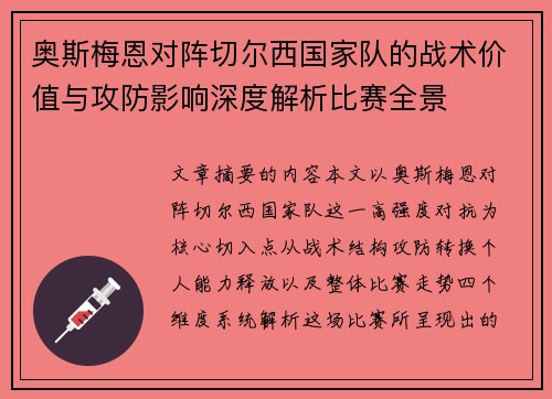 奥斯梅恩对阵切尔西国家队的战术价值与攻防影响深度解析比赛全景