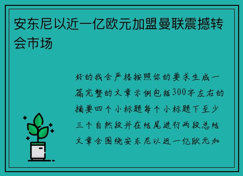 安东尼以近一亿欧元加盟曼联震撼转会市场 安东尼以近一亿欧元加盟曼联震撼转会市场