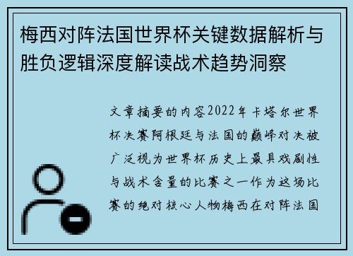 梅西对阵法国世界杯关键数据解析与胜负逻辑深度解读战术趋势洞察