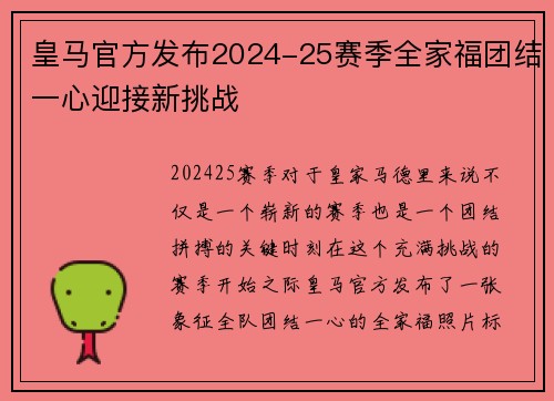 皇马官方发布2024-25赛季全家福团结一心迎接新挑战 皇马官方发布2024-25赛季全家福团结一心迎接新挑战