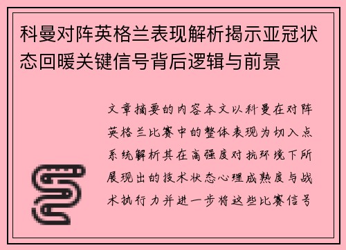 科曼对阵英格兰表现解析揭示亚冠状态回暖关键信号背后逻辑与前景