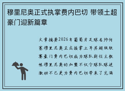 穆里尼奥正式执掌费内巴切 带领土超豪门迎新篇章