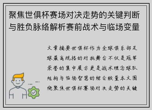 聚焦世俱杯赛场对决走势的关键判断与胜负脉络解析赛前战术与临场变量洞察