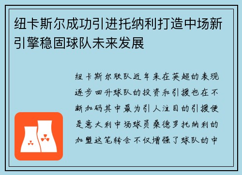 纽卡斯尔成功引进托纳利打造中场新引擎稳固球队未来发展