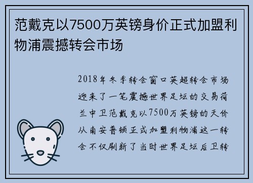 范戴克以7500万英镑身价正式加盟利物浦震撼转会市场