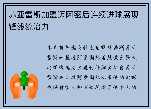 苏亚雷斯加盟迈阿密后连续进球展现锋线统治力