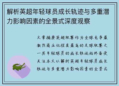 解析英超年轻球员成长轨迹与多重潜力影响因素的全景式深度观察 解析英超年轻球员成长轨迹与多重潜力影响因素的全景式深度观察