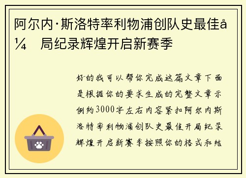 阿尔内·斯洛特率利物浦创队史最佳开局纪录辉煌开启新赛季