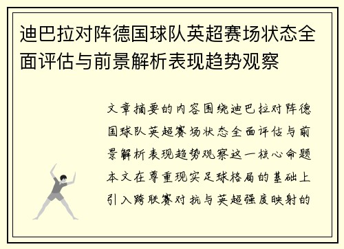 迪巴拉对阵德国球队英超赛场状态全面评估与前景解析表现趋势观察