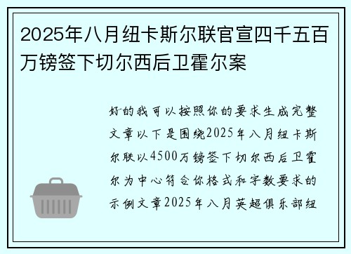 2025年八月纽卡斯尔联官宣四千五百万镑签下切尔西后卫霍尔案