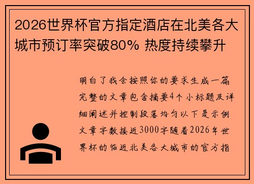 2026世界杯官方指定酒店在北美各大城市预订率突破80% 热度持续攀升