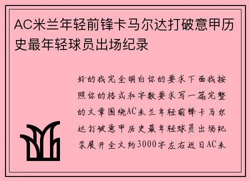 AC米兰年轻前锋卡马尔达打破意甲历史最年轻球员出场纪录