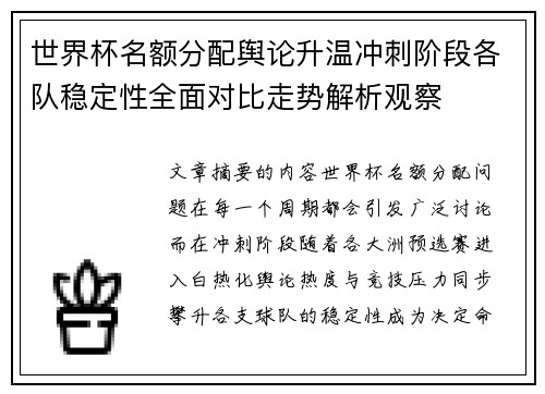 世界杯名额分配舆论升温冲刺阶段各队稳定性全面对比走势解析观察 世界杯名额分配舆论升温冲刺阶段各队稳定性全面对比走势解析观察
