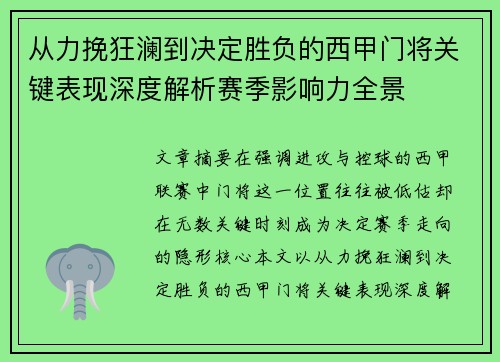 从力挽狂澜到决定胜负的西甲门将关键表现深度解析赛季影响力全景
