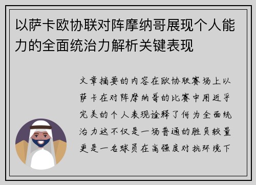 以萨卡欧协联对阵摩纳哥展现个人能力的全面统治力解析关键表现