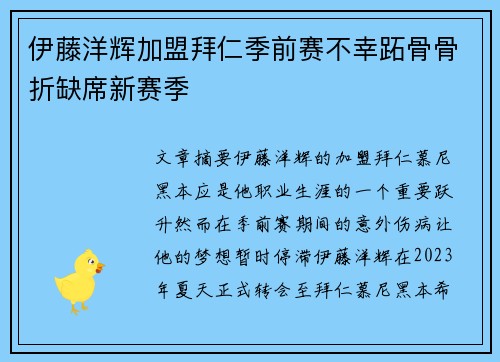 伊藤洋辉加盟拜仁季前赛不幸跖骨骨折缺席新赛季