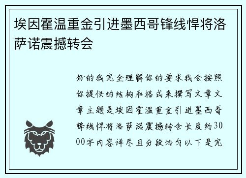 埃因霍温重金引进墨西哥锋线悍将洛萨诺震撼转会