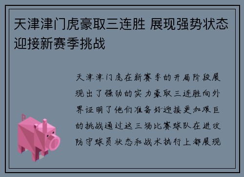 天津津门虎豪取三连胜 展现强势状态迎接新赛季挑战