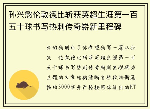 孙兴慜伦敦德比斩获英超生涯第一百五十球书写热刺传奇崭新里程碑