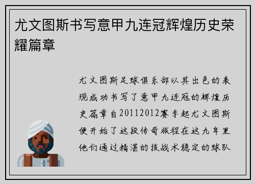 尤文图斯书写意甲九连冠辉煌历史荣耀篇章