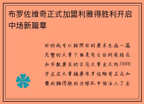 布罗佐维奇正式加盟利雅得胜利开启中场新篇章