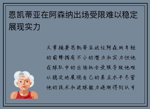 恩凯蒂亚在阿森纳出场受限难以稳定展现实力