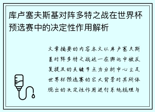库卢塞夫斯基对阵多特之战在世界杯预选赛中的决定性作用解析
