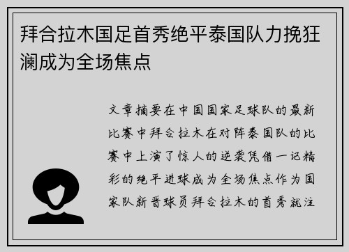 拜合拉木国足首秀绝平泰国队力挽狂澜成为全场焦点