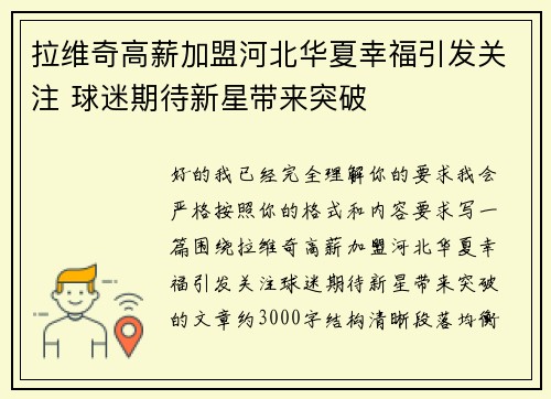 拉维奇高薪加盟河北华夏幸福引发关注 球迷期待新星带来突破