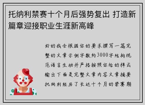托纳利禁赛十个月后强势复出 打造新篇章迎接职业生涯新高峰