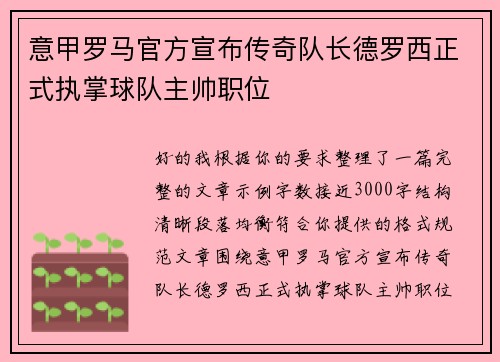 意甲罗马官方宣布传奇队长德罗西正式执掌球队主帅职位