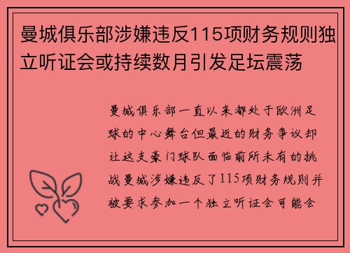 曼城俱乐部涉嫌违反115项财务规则独立听证会或持续数月引发足坛震荡