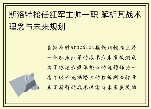 斯洛特接任红军主帅一职 解析其战术理念与未来规划 斯洛特接任红军主帅一职 解析其战术理念与未来规划