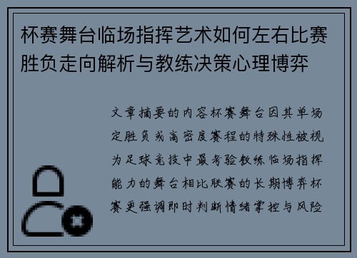杯赛舞台临场指挥艺术如何左右比赛胜负走向解析与教练决策心理博弈