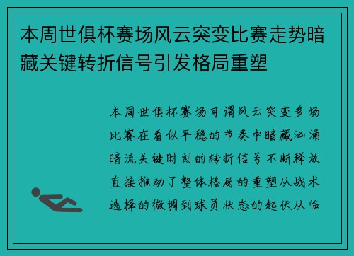 本周世俱杯赛场风云突变比赛走势暗藏关键转折信号引发格局重塑 本周世俱杯赛场风云突变比赛走势暗藏关键转折信号引发格局重塑