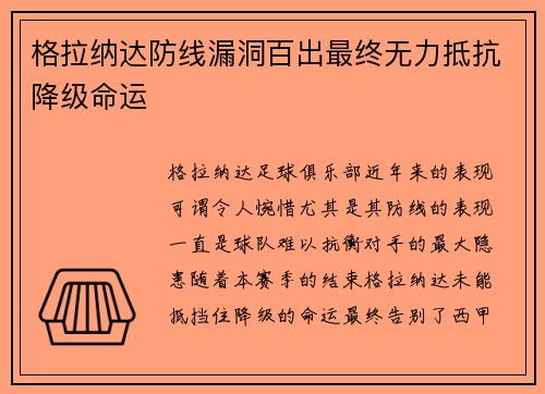格拉纳达防线漏洞百出最终无力抵抗降级命运