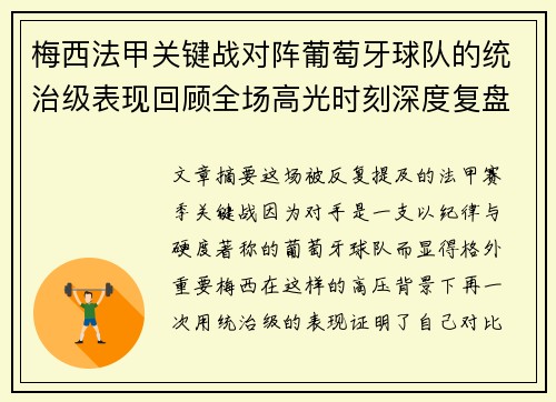 梅西法甲关键战对阵葡萄牙球队的统治级表现回顾全场高光时刻深度复盘
