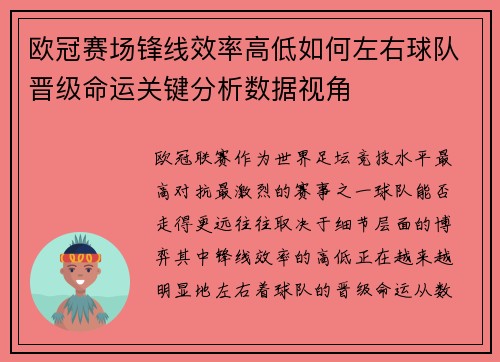 欧冠赛场锋线效率高低如何左右球队晋级命运关键分析数据视角