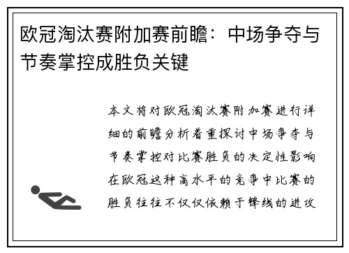欧冠淘汰赛附加赛前瞻：中场争夺与节奏掌控成胜负关键