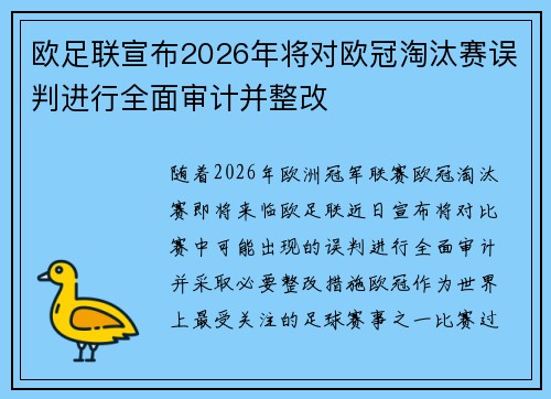 欧足联宣布2026年将对欧冠淘汰赛误判进行全面审计并整改