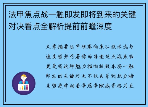法甲焦点战一触即发即将到来的关键对决看点全解析提前前瞻深度