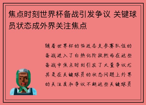 焦点时刻世界杯备战引发争议 关键球员状态成外界关注焦点