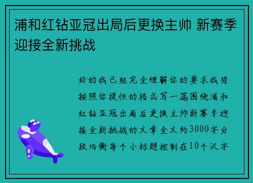 浦和红钻亚冠出局后更换主帅 新赛季迎接全新挑战