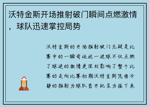 沃特金斯开场推射破门瞬间点燃激情,球队迅速掌控局势 沃特金斯开场推射破门瞬间点燃激情,球队迅速掌控局势